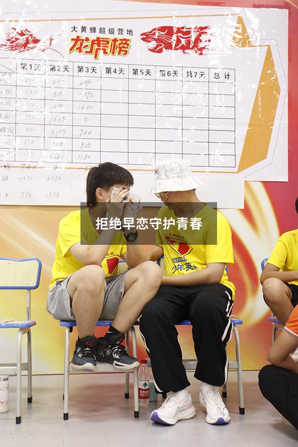 拒绝早恋 守护青春